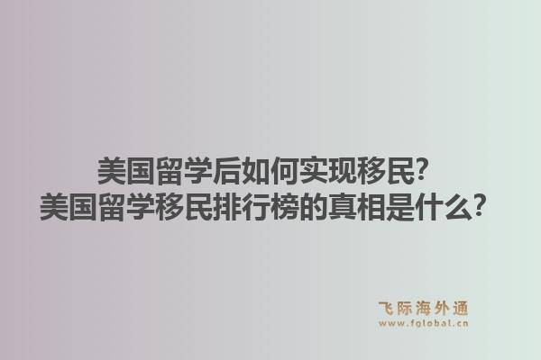 美国留学后如何实现移民？美国留学移民排行榜的真相是什么？1.jpg