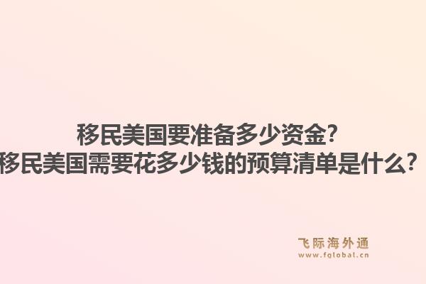 移民美国要准备多少资金？移民美国需要花多少钱的预算清单是什么？1.jpg