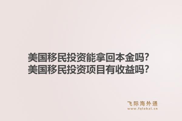 美国移民投资能拿回本金吗？美国移民投资项目有收益吗？1.jpg