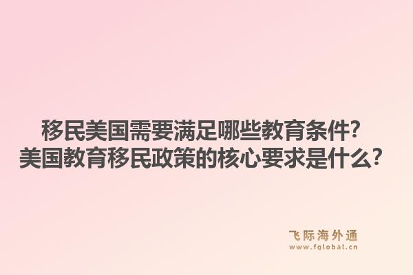 移民美国需要满足哪些教育条件？美国教育移民政策的核心要求是什么？