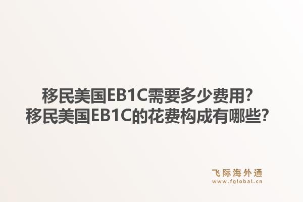 移民美国EB1C需要多少费用？移民美国EB1C的花费构成有哪些？1.jpg