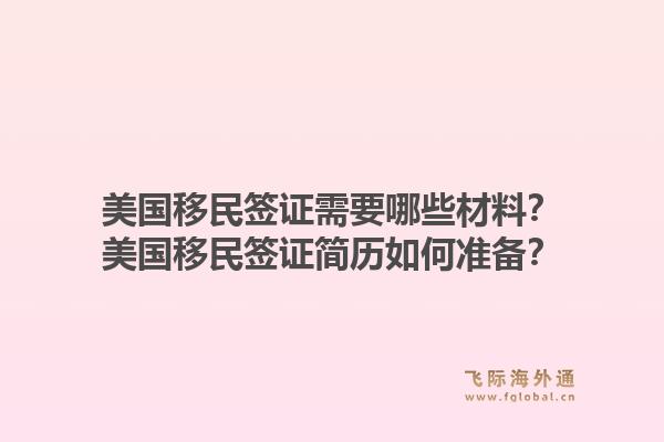 美国移民签证需要哪些材料？美国移民签证简历如何准备？1.jpg