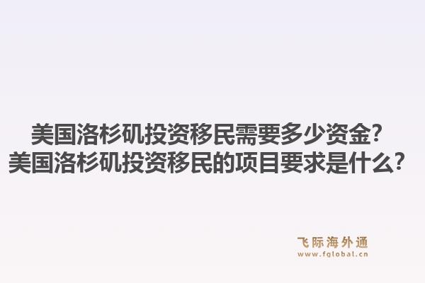 美国洛杉矶投资移民需要多少资金？美国洛杉矶投资移民的项目要求是什么？1.jpg