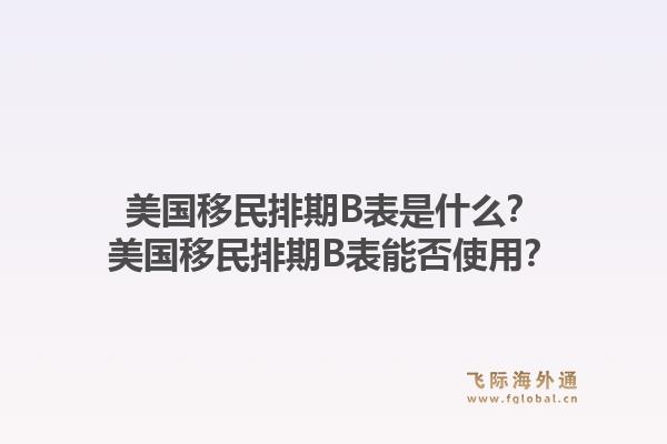 美国移民排期B表是什么？美国移民排期B表能否使用？1.jpg