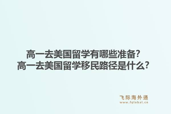 高一去美国留学有哪些准备？高一去美国留学移民路径是什么？1.jpg