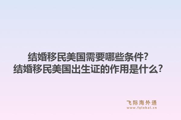 结婚移民美国需要哪些条件?结婚移民美国出生证的作用是什么?1.jpg