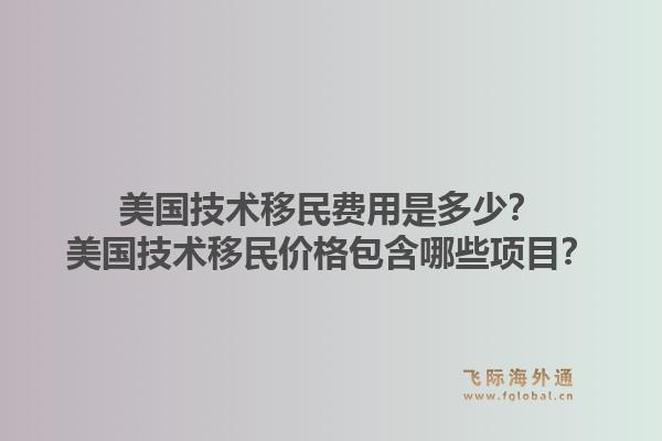 美国技术移民费用是多少？美国技术移民价格包含哪些项目？1.jpg
