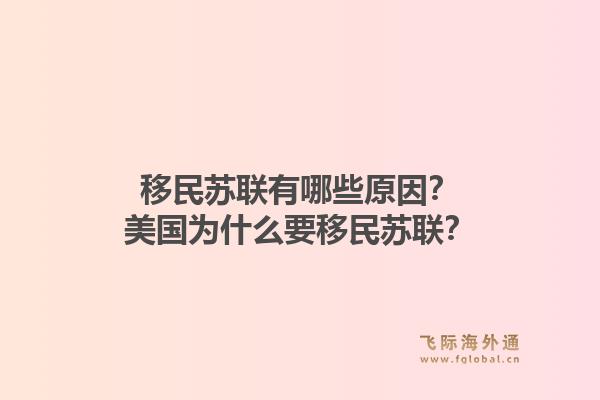 移民苏联有哪些原因？美国为什么要移民苏联？1.jpg