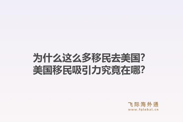 为什么这么多移民去美国？美国移民吸引力究竟在哪？1.jpg