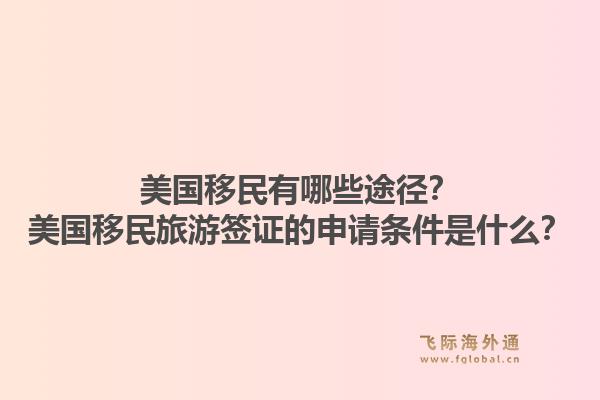 美国移民有哪些途径？美国移民旅游签证的申请条件是什么？1.jpg
