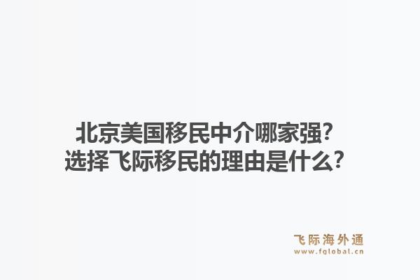 北京美国移民中介哪家强?选择飞际移民的理由是什么?1.jpg