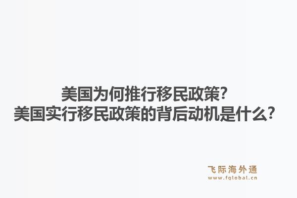 美国为何推行移民政策？美国实行移民政策的背后动机是什么？1.jpg