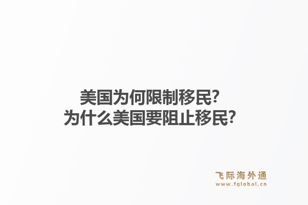 美国为何限制移民?为什么美国要阻止移民?1.jpg