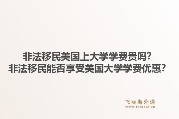 非法移民美国上大学学费贵吗？非法移民能否享受美国大学学费优惠？1.jpg