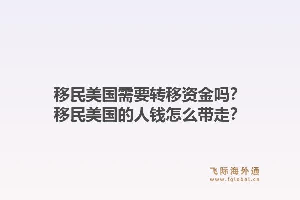 移民美国需要转移资金吗？移民美国的人钱怎么带走？1.jpg