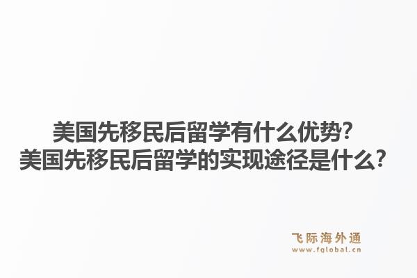 美国先移民后留学有什么优势？美国先移民后留学的实现途径是什么？1.jpg