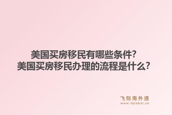 美国买房移民有哪些条件？美国买房移民办理的流程是什么？1.jpg