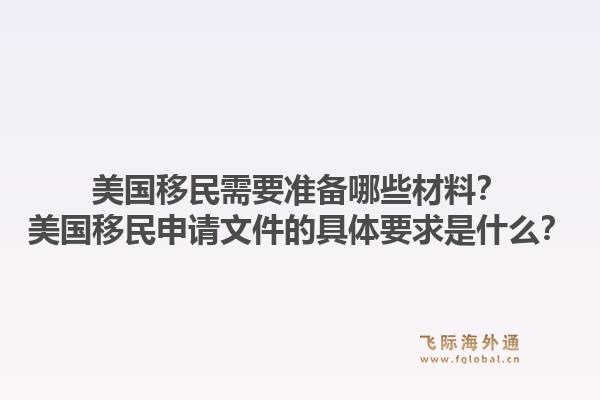 美国移民需要准备哪些材料？美国移民申请文件的具体要求是什么？1.jpg