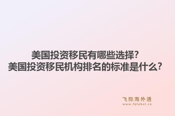 美国投资移民有哪些选择？美国投资移民机构排名的标准是什么？1.jpg