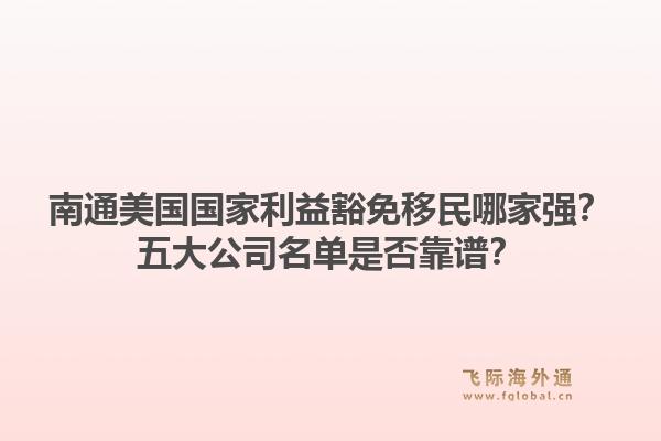 南通美国国家利益豁免移民哪家强?五大公司名单是否靠谱?1.jpg