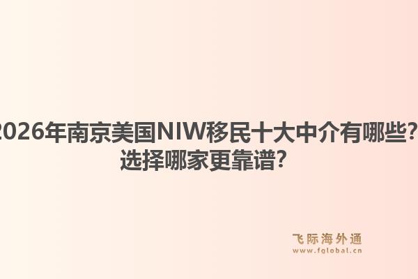 2026年南京美国NIW移民十大中介有哪些？选择哪家更靠谱？1.jpg