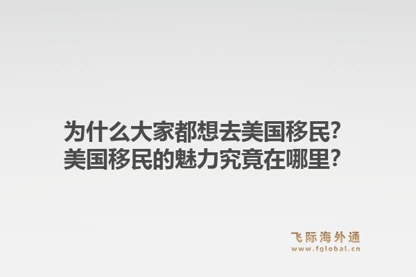 为什么大家都想去美国移民？美国移民的魅力究竟在哪里？1.jpg