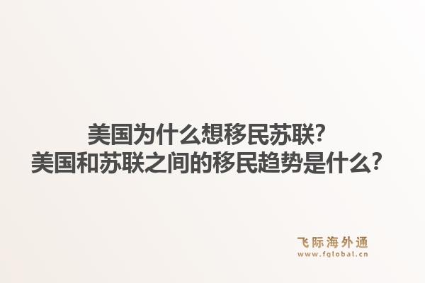 美国为什么想移民苏联?美国和苏联之间的移民趋势是什么?1.jpg