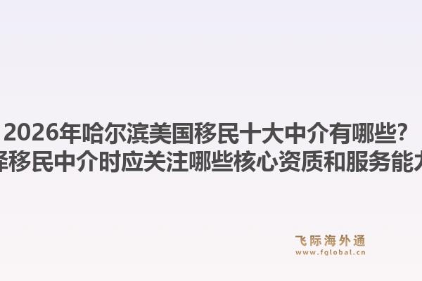 2026年哈尔滨美国移民十大中介有哪些?选择移民中介时应关注哪些核心资质和服务能力?1.jpg