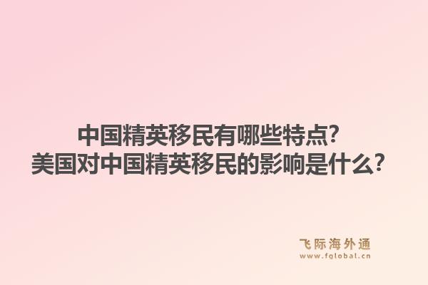 中国精英移民有哪些特点？美国对中国精英移民的影响是什么？1.jpg