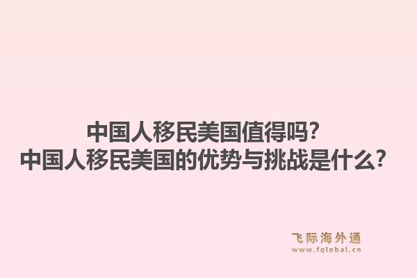 中国人移民美国值得吗?中国人移民美国的优势与挑战是什么?1.jpg