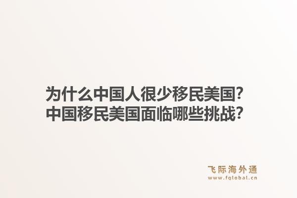 为什么中国人很少移民美国？中国移民美国面临哪些挑战？1.jpg