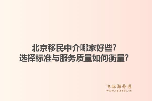 北京移民中介哪家好些?选择标准与服务质量如何衡量?1.jpg