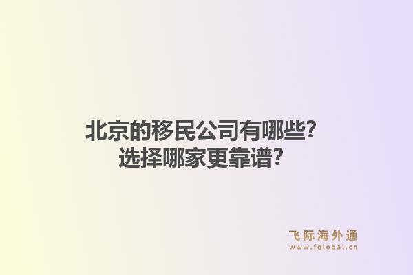北京的移民公司有哪些？选择哪家更靠谱？1.jpg
