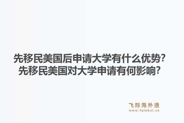先移民美国后申请大学有什么优势？先移民美国对大学申请有何影响？1.jpg