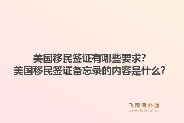 美国移民签证有哪些要求?美国移民签证备忘录的内容是什么?1.jpg