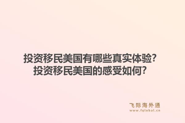 投资移民美国有哪些真实体验？投资移民美国的感受如何？1.jpg