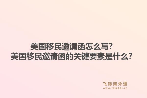美国移民邀请函怎么写？美国移民邀请函的关键要素是什么？1.jpg