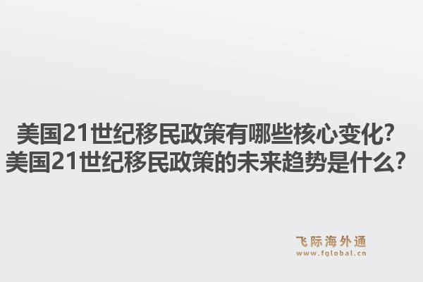 美国21世纪移民政策有哪些核心变化？美国21世纪移民政策的未来趋势是什么？1.jpg