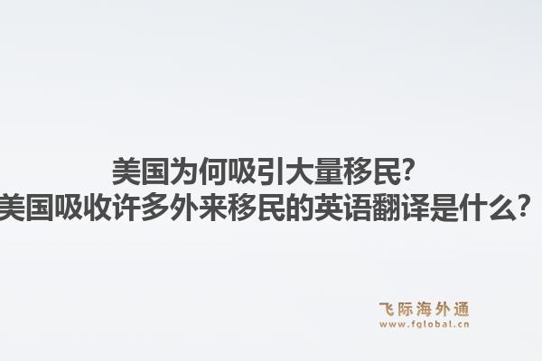 美国为何吸引大量移民?美国吸收许多外来移民的英语翻译是什么?1.jpg