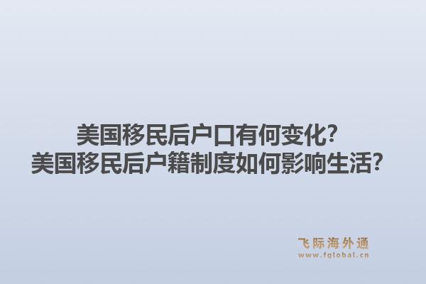 美国移民后户口有何变化？美国移民后户籍制度如何影响生活？1.jpg