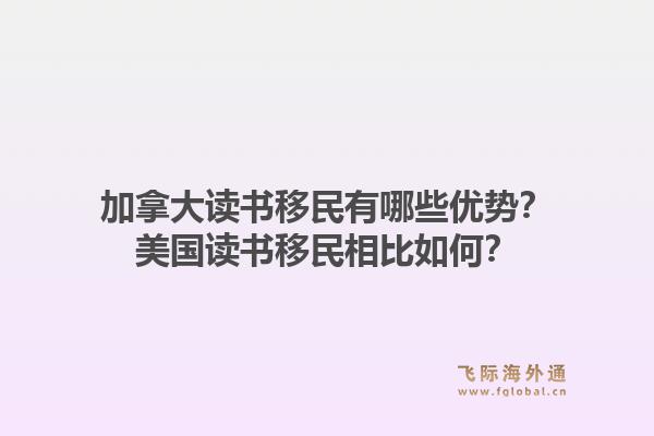 加拿大读书移民有哪些优势？美国读书移民相比如何？1.jpg