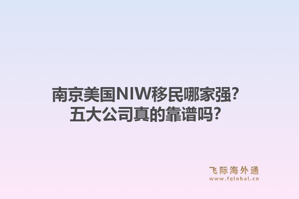 南京美国NIW移民哪家强？五大公司真的靠谱吗？