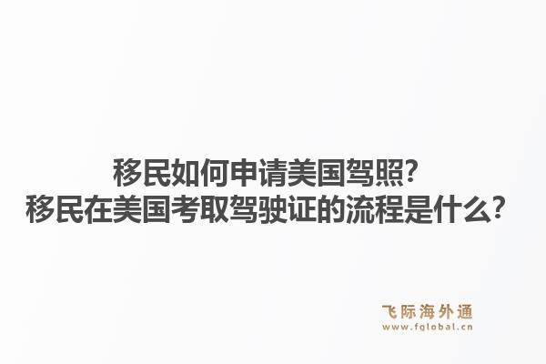 移民如何申请美国驾照？移民在美国考取驾驶证的流程是什么？1.jpg