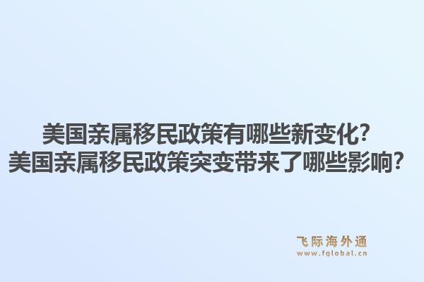 美国亲属移民政策有哪些新变化？美国亲属移民政策突变带来了哪些影响？1.jpg