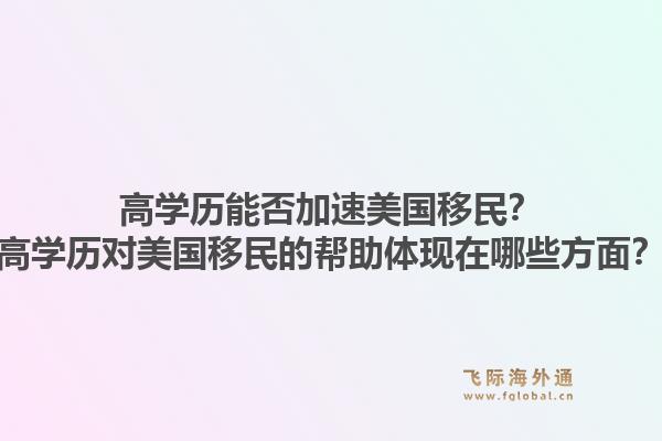 高学历能否加速美国移民?高学历对美国移民的帮助体现在哪些方面?1.jpg