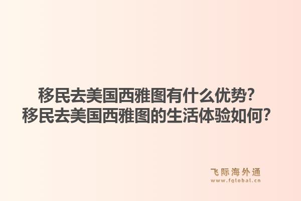 移民去美国西雅图有什么优势？移民去美国西雅图的生活体验如何？1.jpg
