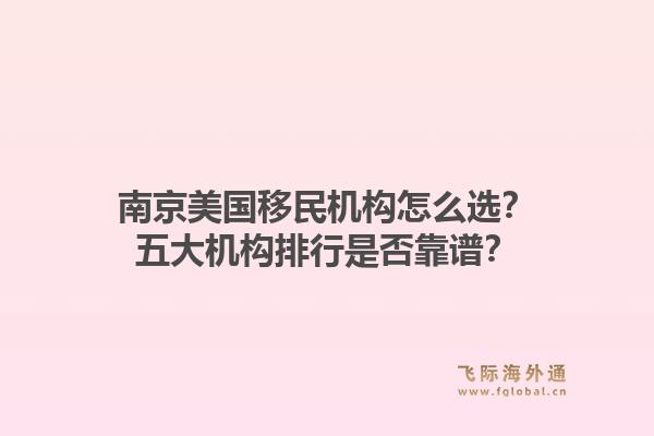 南京美国移民机构怎么选？五大机构排行是否靠谱？