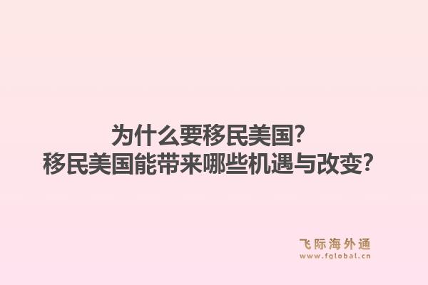 为什么要移民美国?移民美国能带来哪些机遇与改变?1.jpg
