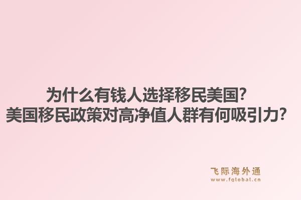 为什么有钱人选择移民美国？美国移民政策对高净值人群有何吸引力？1.jpg