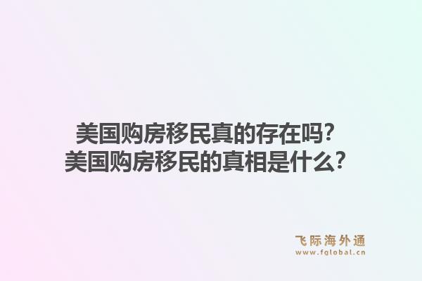 美国购房移民真的存在吗?美国购房移民的真相是什么?1.jpg